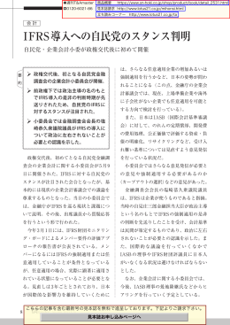 IFRS導入への自民党のスタンス判明