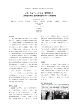 メディカルチェックによって判明した 上腕骨小頭部離断性骨軟骨炎の治療