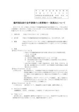 臨時福祉給付金申請書の口座情報の一部流出について （PDF 90.3KB）