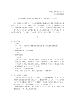 平成27年1月30日 熊本県信用組合 お客様情報が記載された書類の紛失