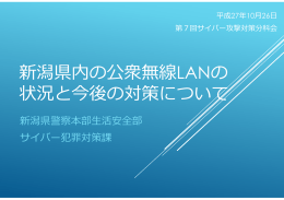 新潟県内の公衆無線LANの 状況と今後の対策について