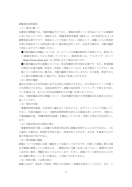 - 1 - 画像貸出利用要項 （1）貸出に際して 京都国立博物館では、当館