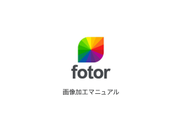 画像加工マニュアル