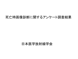 死亡時画像診断に関するアンケート調査結果 日本医学放射線学会