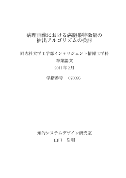 病理画像における癌胞巣特徴量の 抽出アルゴリズムの検討