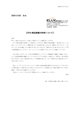 VITA商品画像の使用について - 株式会社ELUX（エルックス）