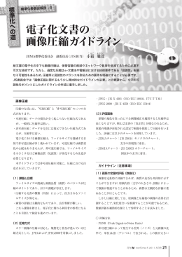 JIIMA電子化文書の画像圧縮ガイドライン （2011年10月）
