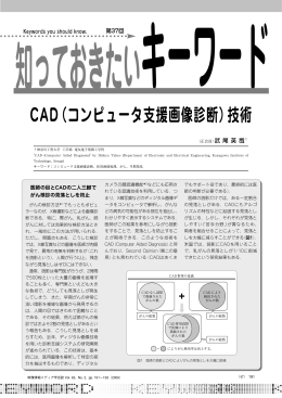 CAD（コンピュータ支援画像診断）技術