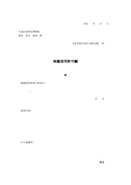 画像借用許可願 - 久能山東照宮