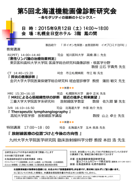 第5回北海道機能画像診断研究会 - 特定非営利活動法人 日本X線CT