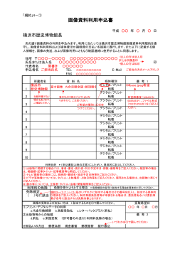 画像資料利用申込書