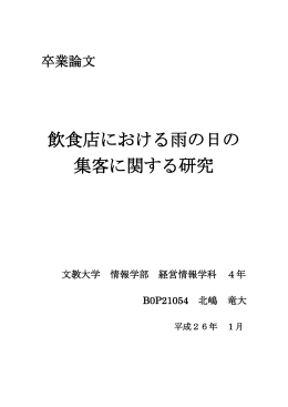飲食店における雨の日の 集客に関する研究