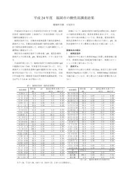 3.平成24年度 福岡市の酸性雨調査結果 （262kbyte）