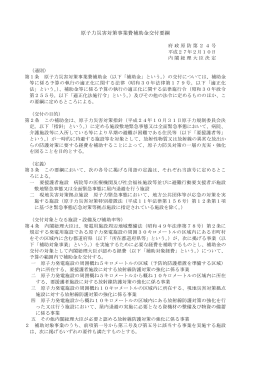 原子力災害対策事業費補助金交付要綱