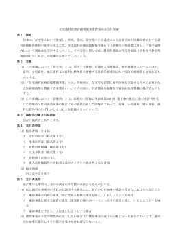 在宅歯科医療設備整備事業費補助金交付要綱 第1 趣旨 知事