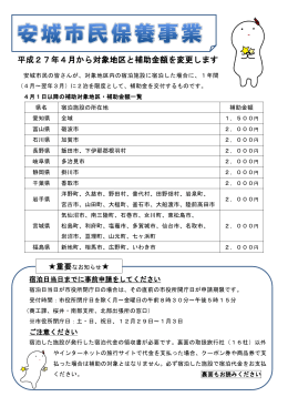 平成27年4月から対象地区と補助金額を変更します