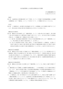 宿泊施設無線LAN設置支援補助金交付要綱（PDF：215KB）