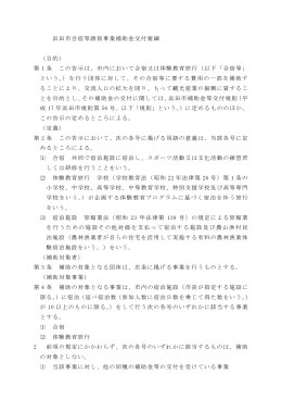 浜田市合宿等誘致事業補助金交付要綱 （目的） 第 1 条 この告示は、市