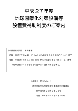 地球温暖化対策設備等設置費補助制度のご案内（H27） [PDF：250.0KB]
