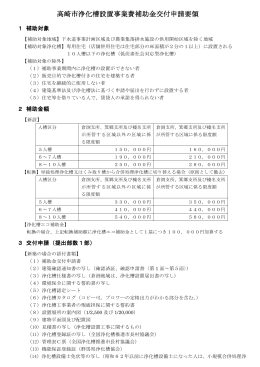 高崎市浄化槽設置事業費補助金交付申請要領