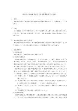 補助金交付要綱のダウンロード（PDF：303KB）