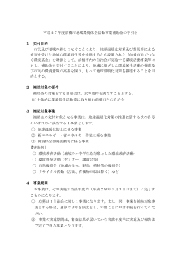 平成27年度前橋市地域環境保全活動事業補助金の手引き（PDF形式