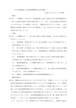 補助金交付要綱（PDF）