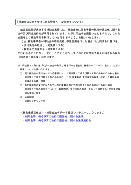 ｜補助金の交付を受けられる皆様へ（法令遵守について） 鉄道助成部が