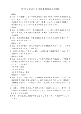 厚木市元気な街づくり応援事業補助金交付要綱 （趣旨） 第1条 この要綱