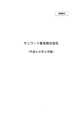 平成26年3月版 開示資料