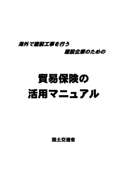 貿易保険の 活用マニュアル
