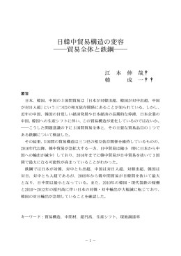 日韓中貿易構造の変容 ――貿易全体と鉄鋼――