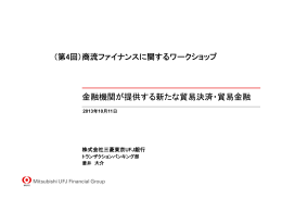 金融機関が提供する新たな貿易決済・貿易金融 [PDF 1061KB]