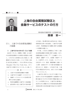 上海の自由貿易試験区と 金融サービスのテストの行方