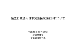 独立行政法人日本貿易保険（NEXI）について