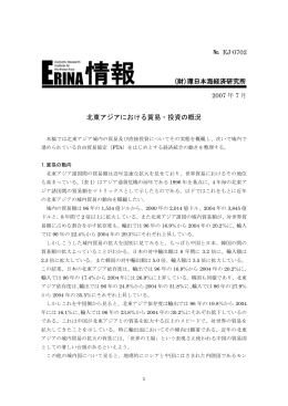 北東アジアにおける貿易・投資の概況