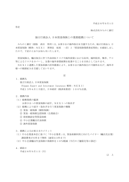 独立行政法人 日本貿易保険との業務提携について