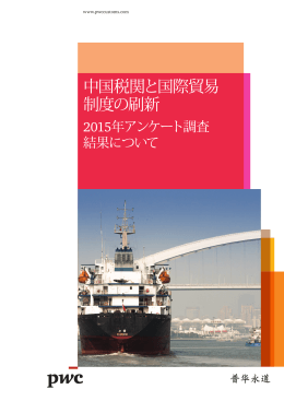 中国税関と国際貿易 制度の刷新