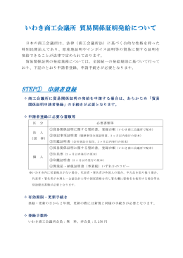 いわき商工会議所 貿易関係証明書発給に係るご案内（）