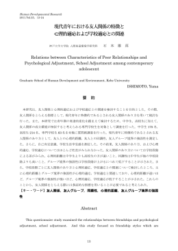現代青年における友人関係の特徴と 心理的適応および学校適応との関連
