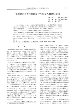 児童期から青年期にかけての友人概念の変化