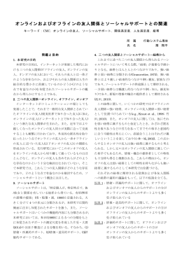 オンラインおよびオフラインの友人関係とソーシャルサポートとの関連