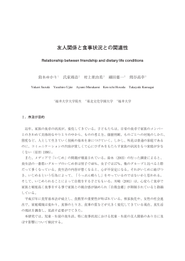 友人関係と食事状況との関連性