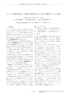 リンク予測を利用した語学学習用SNS上の友人関係