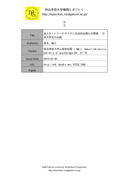 友人ネットワークサイズと社会的自尊心の関連 - Meiji Gakuin University