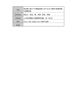 Title 低自尊心者の下方螺旋過程に対する友人関係の進展段階 の調整