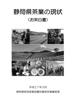 静岡県茶業の現状(お茶白書：前半)（PDF：1519KB）