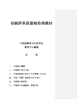 初級評茶員資格取得教材