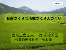 お茶づくりは地域づくり人づくり 農業生産法人 (有)深緑茶房