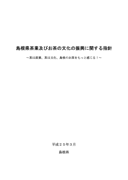 島根県茶業及びお茶の文化の振興に関する指針